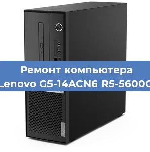 Замена блока питания на компьютере Lenovo G5-14ACN6 R5-5600G в Новосибирске
